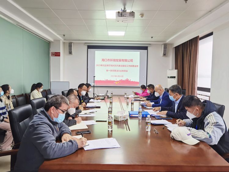 市環(huán)發(fā)公司召開2023年元旦春節(jié)期間黨風(fēng)廉潔建設(shè)工作部署會暨第一季度廉潔從業(yè)教育會