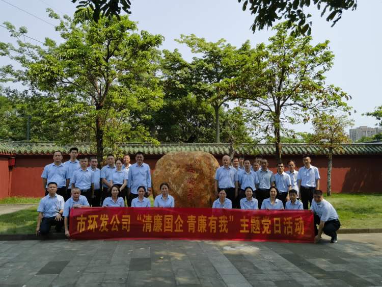 傳承海瑞精神 激蕩清風正氣——市環(huán)發(fā)公司開展“清廉國企 青廉有我”主題黨日活動