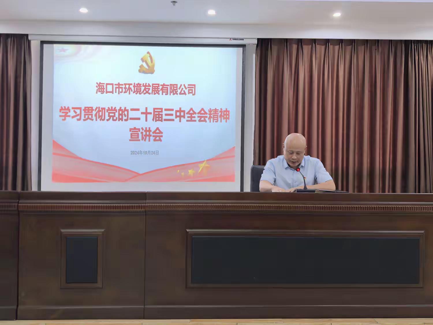 市環(huán)發(fā)公司開展學習貫徹黨的二十屆三中全會精神宣講(圖4) 市環(huán)發(fā)公司開展學習貫徹黨的二十屆三中全會精神宣講(圖4)