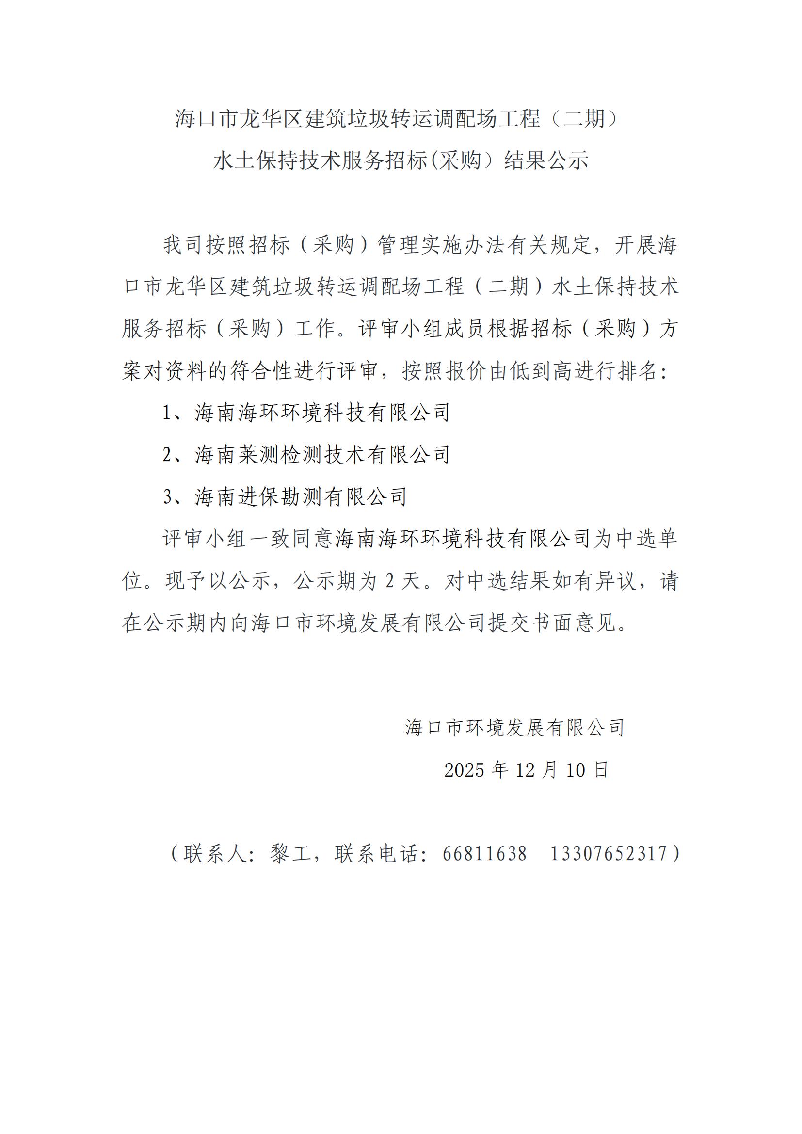 ?？谑旋埲A區(qū)建筑垃圾轉(zhuǎn)運(yùn)調(diào)配場(chǎng)工程（二期）水土保持技術(shù)服務(wù)招標(biāo)(采購(gòu)）結(jié)果公示(圖1)