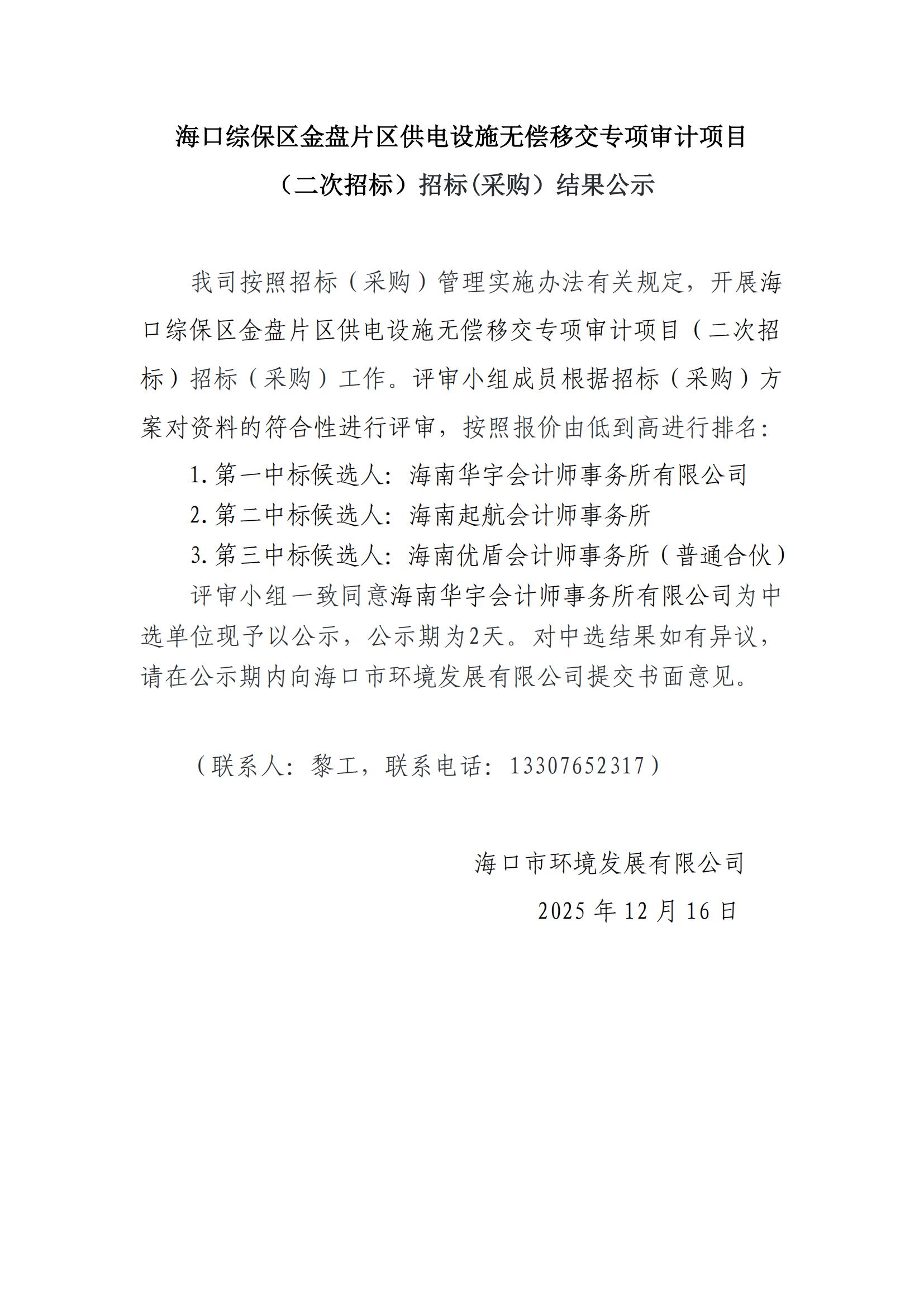 ?？诰C保區(qū)金盤片區(qū)供電設(shè)施無償移交專項審計項目（二次招標）招標(采購）結(jié)果公示(圖1)