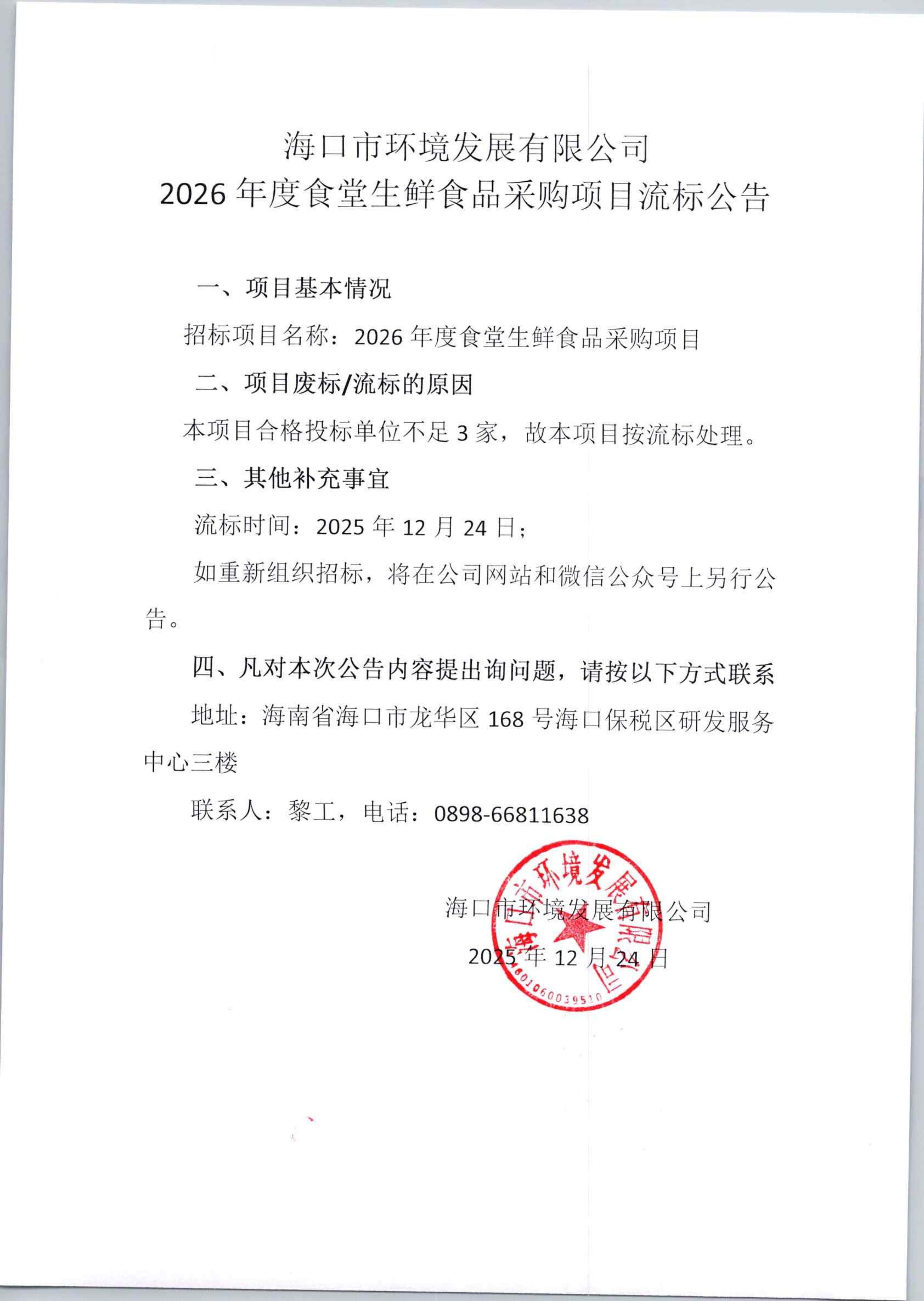 環(huán)發(fā)公司2026年度食堂生鮮食品采購(gòu)項(xiàng)目流標(biāo)公告