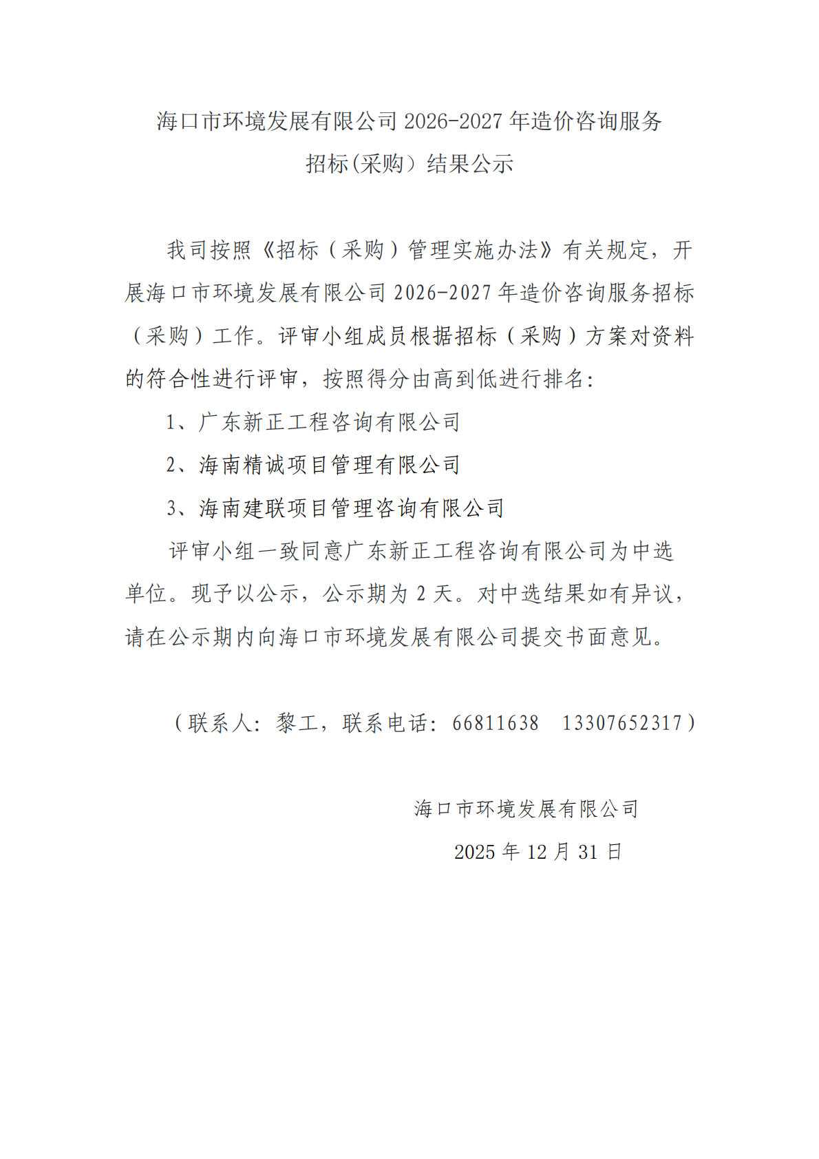 海口市環(huán)境發(fā)展有限公司 2026-2027 年造價(jià)咨詢服務(wù)招標(biāo)(采購(gòu)）結(jié)果公示