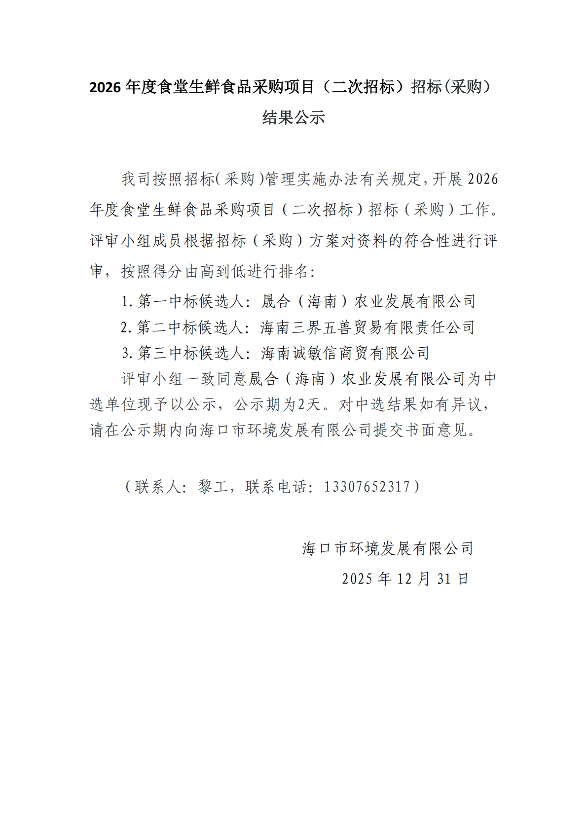 2026?年度食堂生鮮食品采購(gòu)項(xiàng)目（二次招標(biāo)）招標(biāo)(采購(gòu)）結(jié)果公示