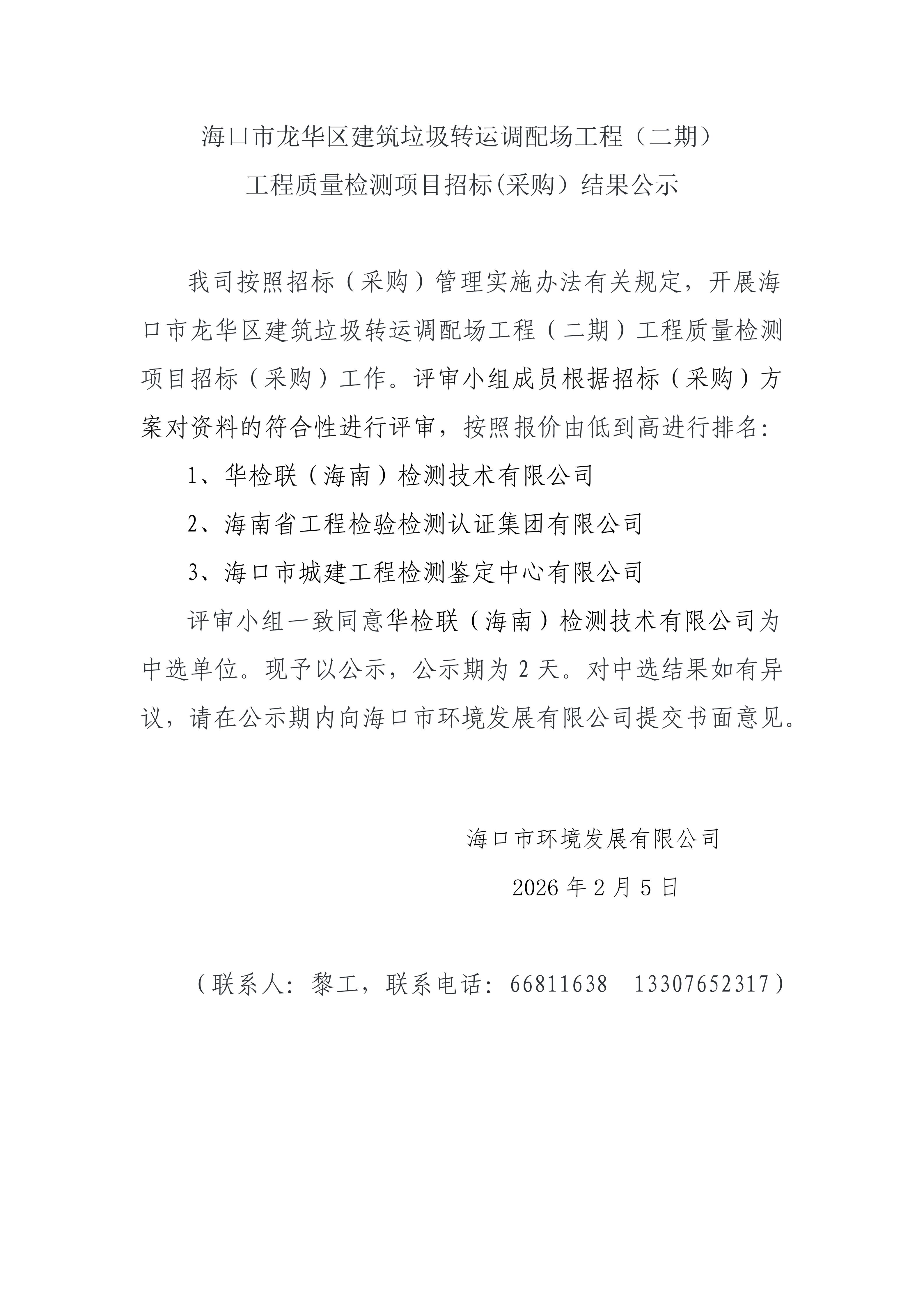 ?？谑旋埲A區(qū)建筑垃圾轉(zhuǎn)運(yùn)調(diào)配場(chǎng)工程（二期）工程質(zhì)量檢測(cè)項(xiàng)目招標(biāo)(采購(gòu)）結(jié)果公示